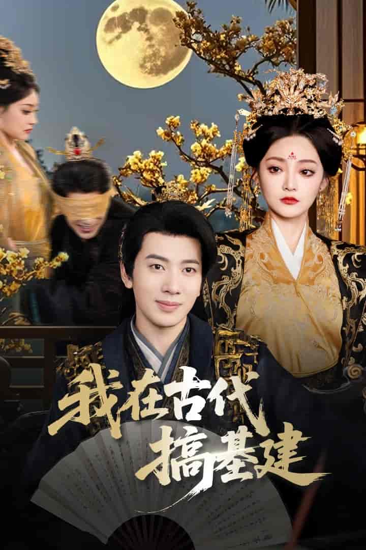 短剧《我在古代搞基建》 短剧全集免费看，高清在线播放，大结局已完结！  第1张