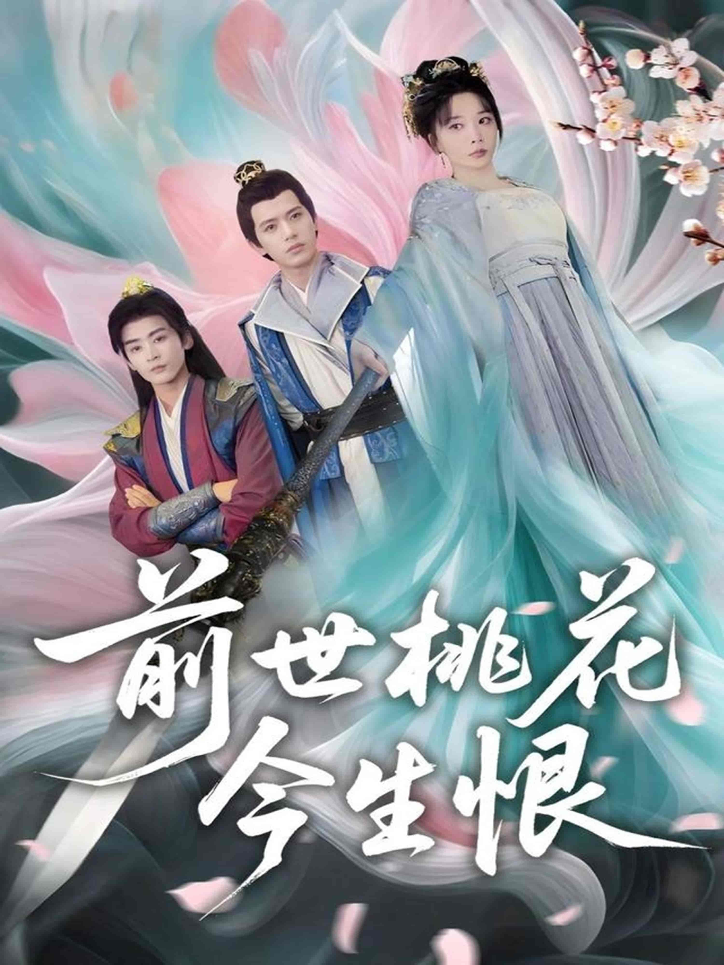 短剧《前世桃花今生恨》 高清全集！免费在线观看，大结局已完结  第1张