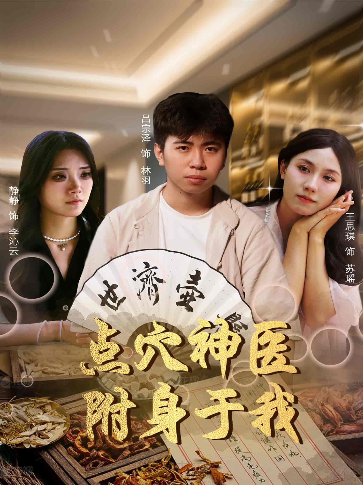 短剧《点穴神医附身于我》 免费高清短剧全集在线，完整版无障碍欣赏  第1张