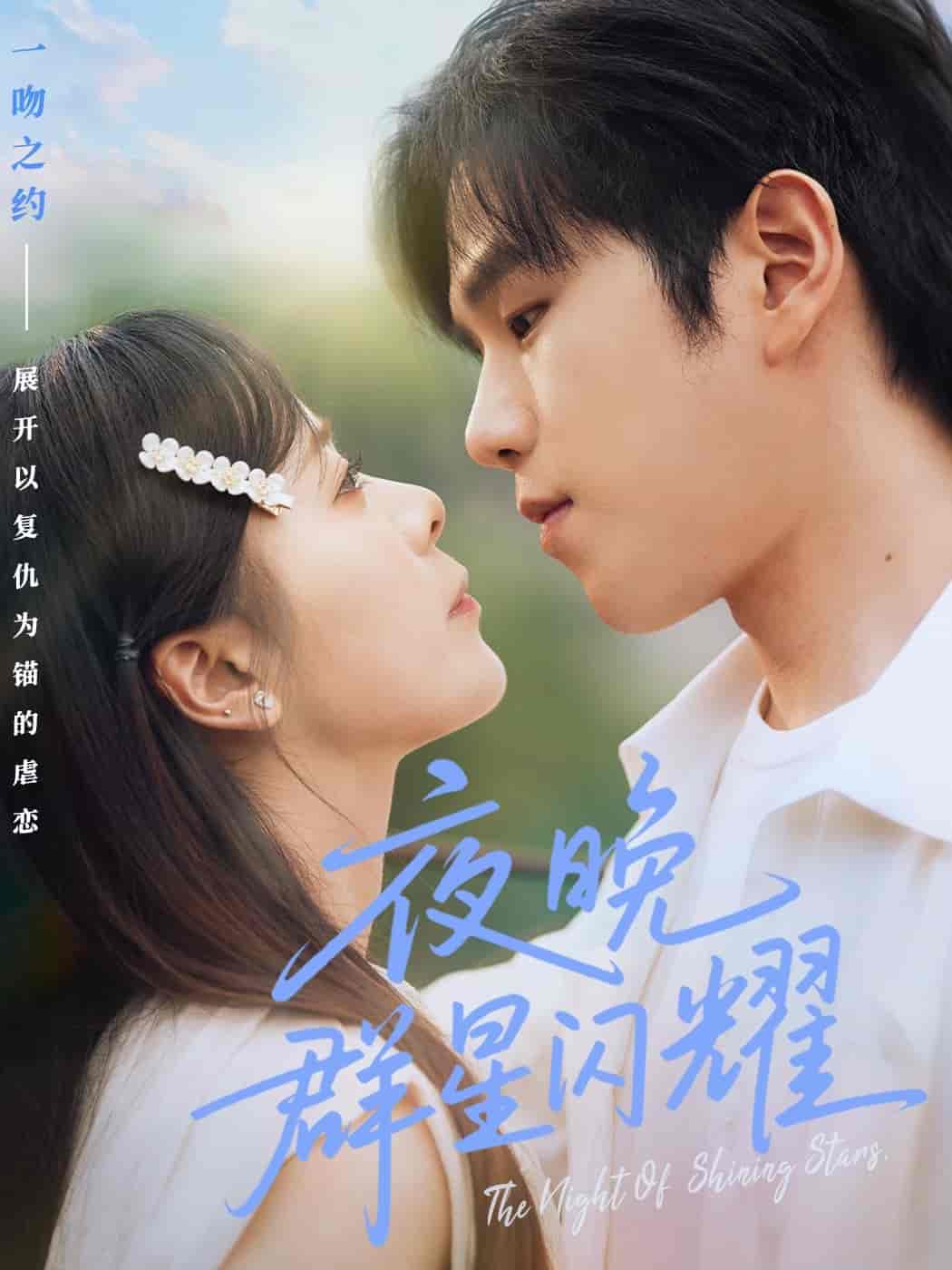 短剧《夜晚群星闪耀》 免费观看！高清全集在线播放，大结局已完结  第1张