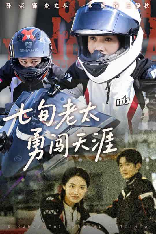 短剧《七旬老太勇闯天涯》 全集免费在线，高清画质，大结局震撼揭晓  第1张