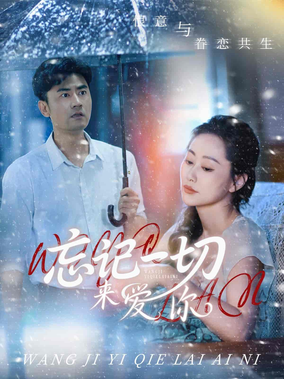 短剧《忘记一切来爱你》 短剧全集在线，免费高清观看，大结局已完结  第1张