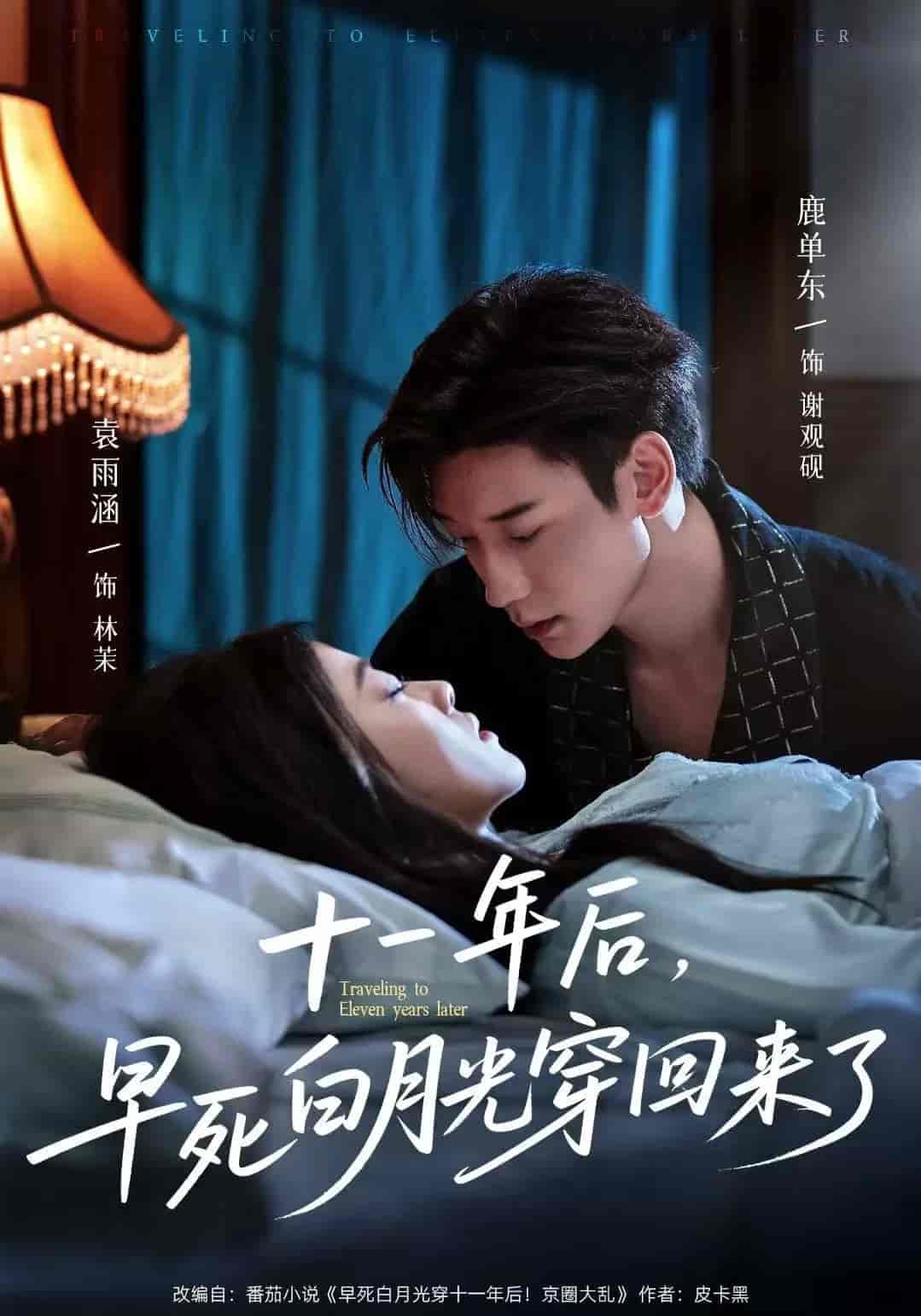短剧《十一年后早死白月光穿回来了》 高清短剧全集免费看，完整版在线无障碍自由欣赏  第1张