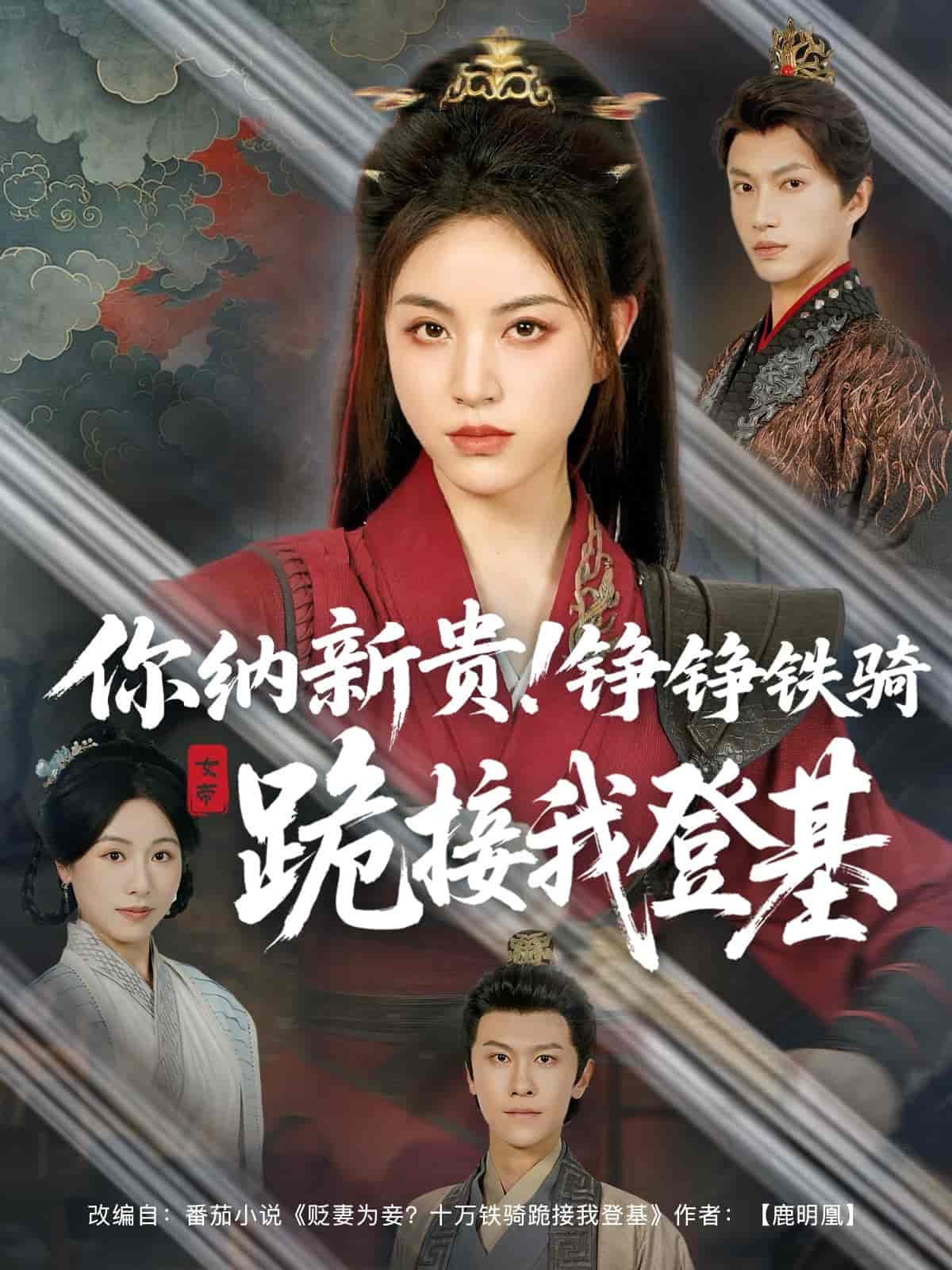 短剧《你纳新贵！铮铮铁骑跪接我登基》 全集免费在线，高清画质，大结局已完结  第1张
