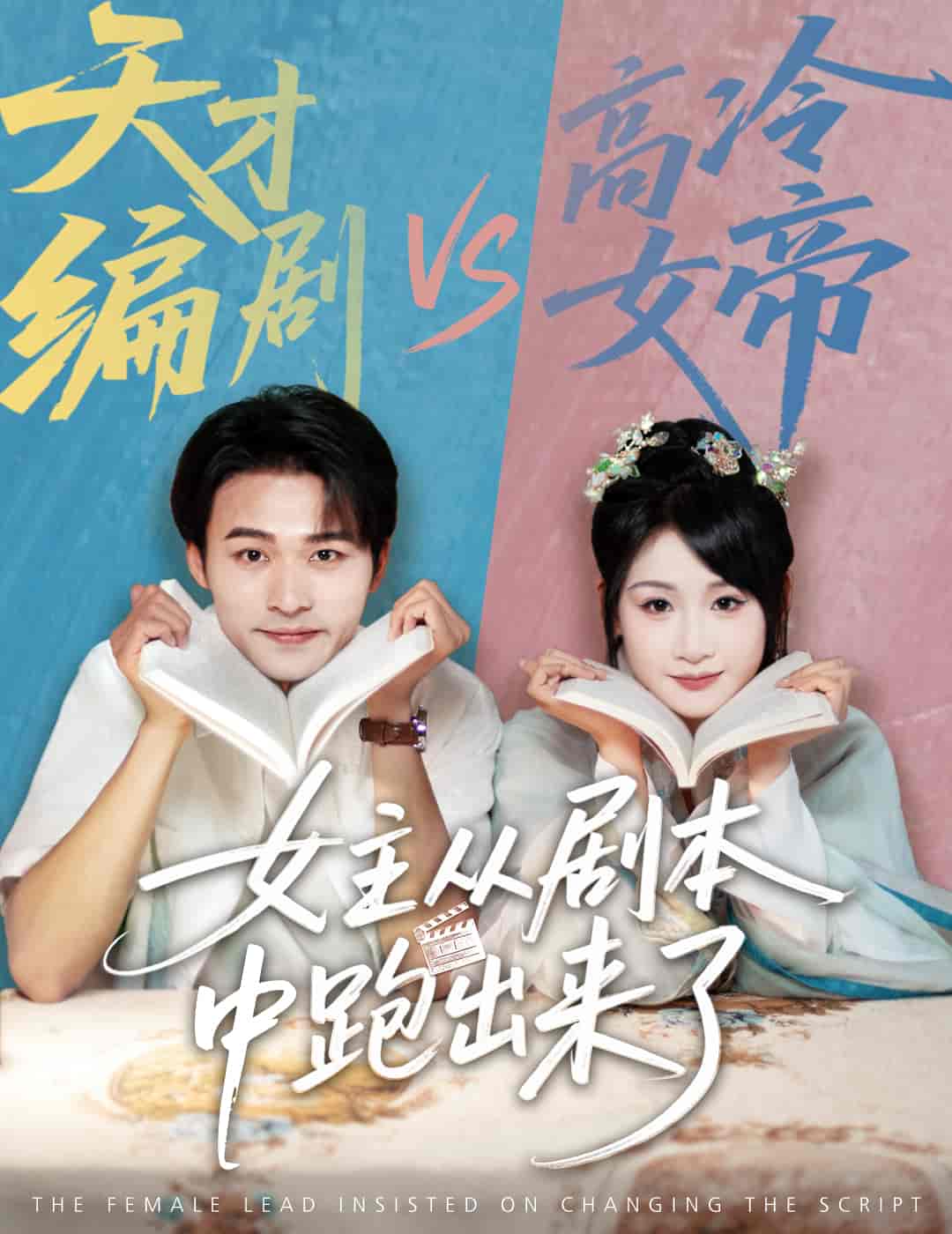 短剧《女主从剧本中跑出来了&女主非要改剧本》 高清短剧全集免费，完整版在线自由享  第1张