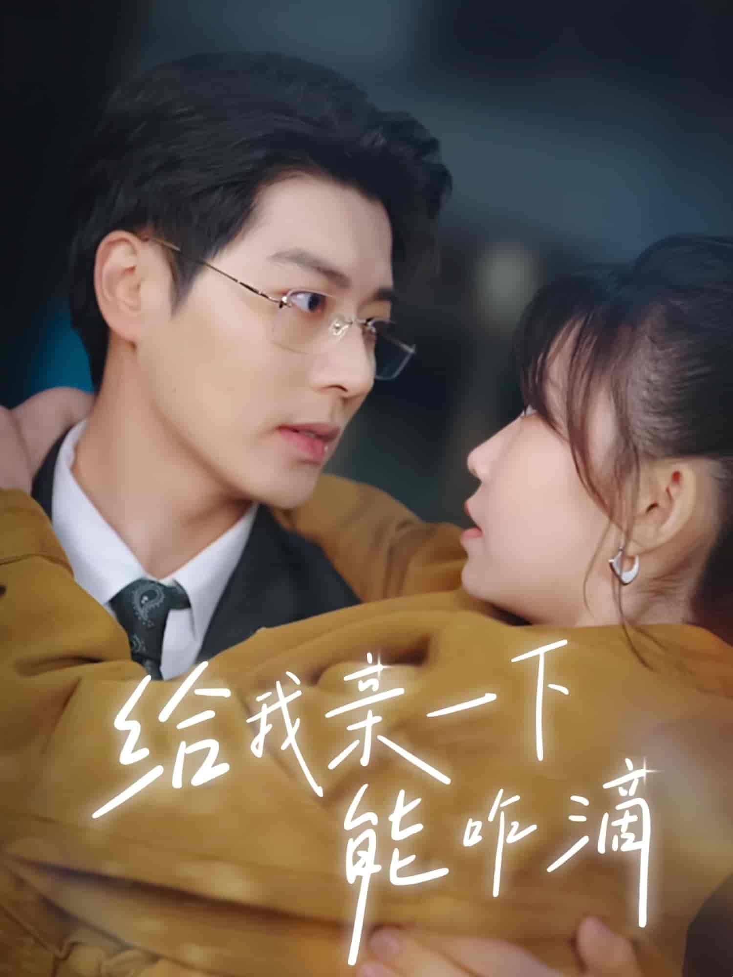 短剧《给我亲一下能咋滴》 短剧全集在线，免费高清观看，大结局已完结  第1张