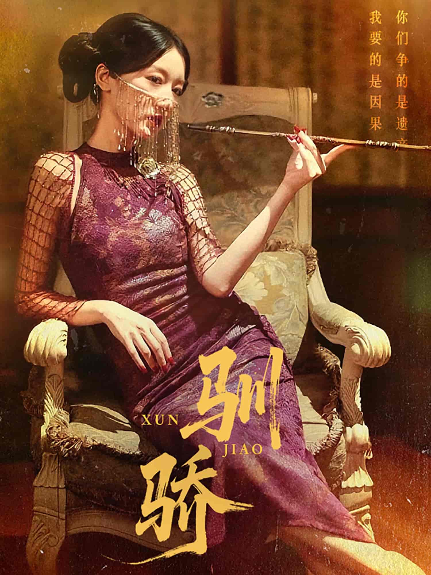 短剧《驯骄》 高清短剧全集在线，免费完整版无障碍自由观看  第1张