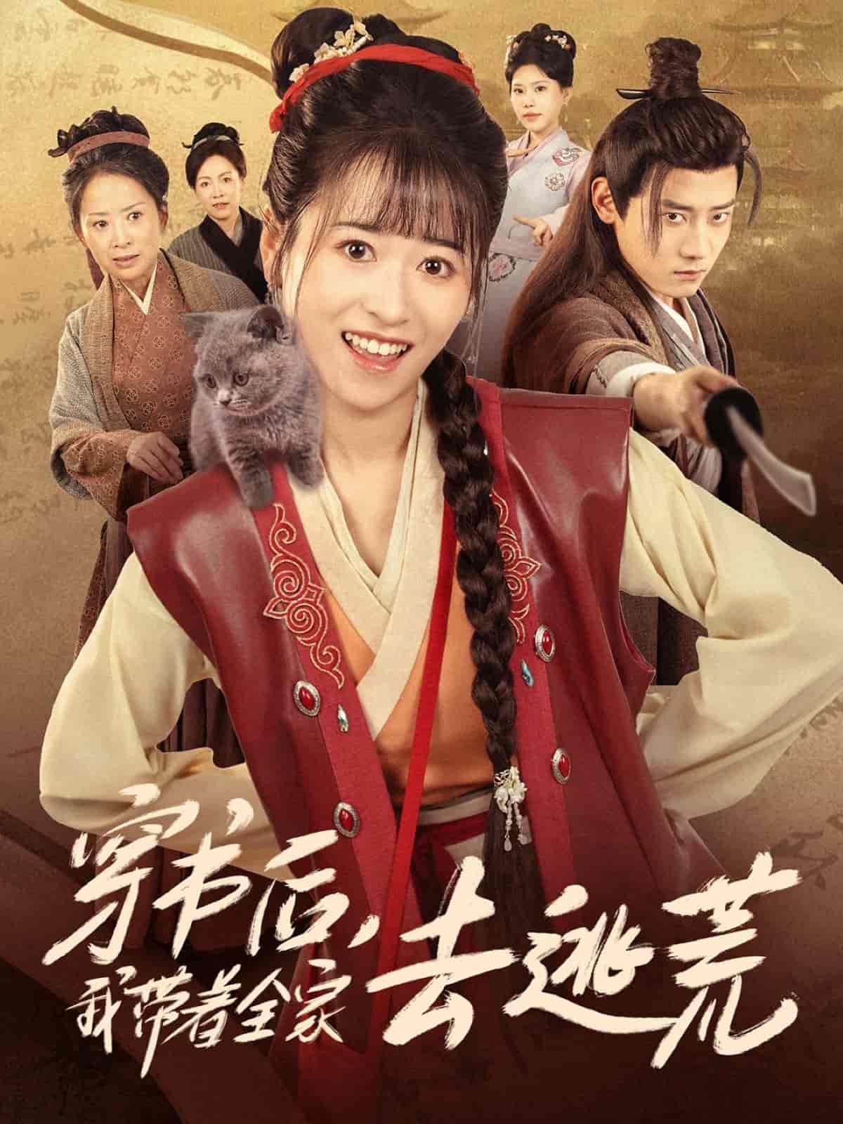 短剧《穿书后我带着全家去逃荒》 高清短剧全集在线免费，完整版无障碍欣赏随心  第1张
