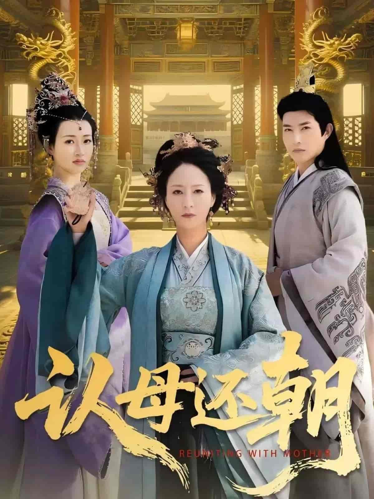 短剧《认母还朝》 高清短剧全集在线，免费完整版无障碍随心享