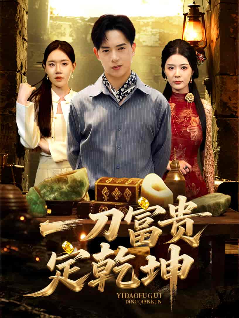 短剧《一刀富贵定乾坤》 免费看高清全集，大结局震撼揭晓
