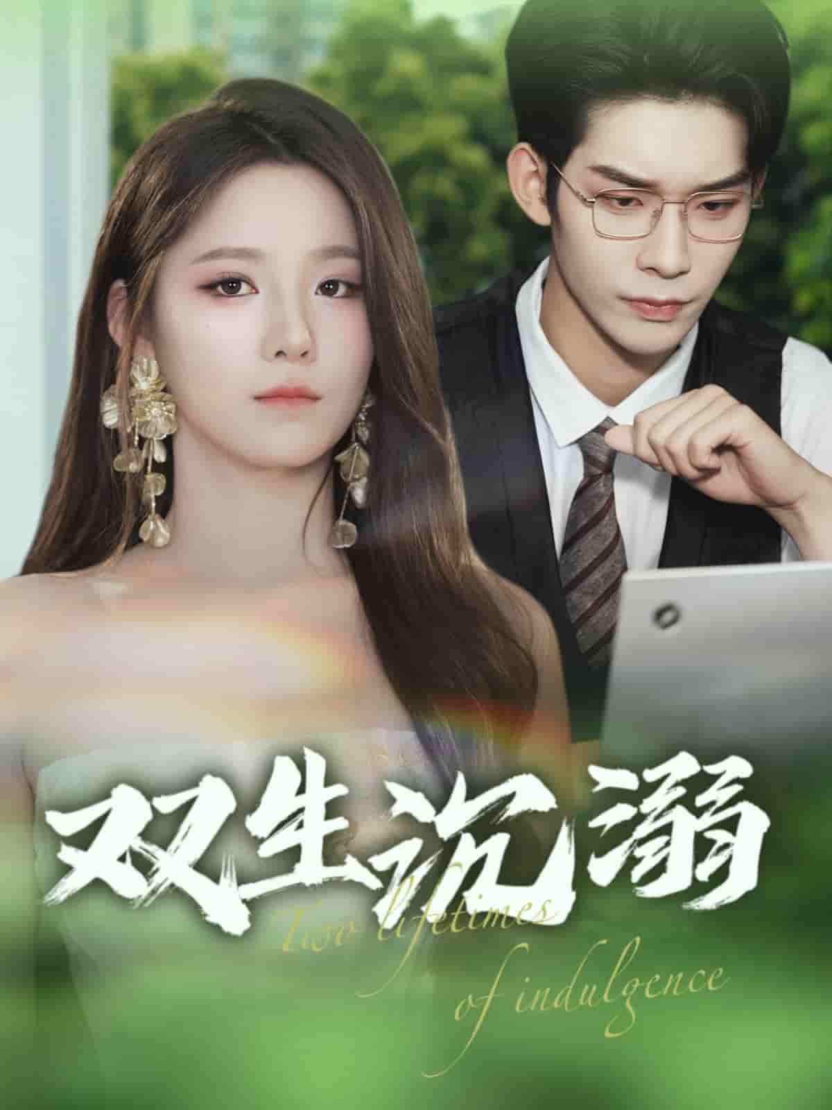 短剧《双生沉溺》 短剧全集免费在线观看，高清画质，大结局揭晓！  第1张
