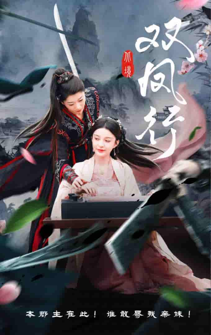 短剧《双凤行》 短剧全集免费看，高清在线播放，大结局已完结！  第1张