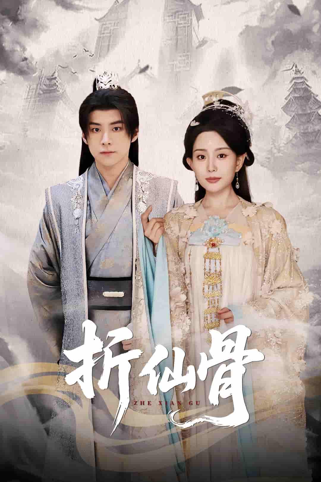 短剧《折仙骨》 全集免费在线，高清画质，大结局震撼揭晓  第1张