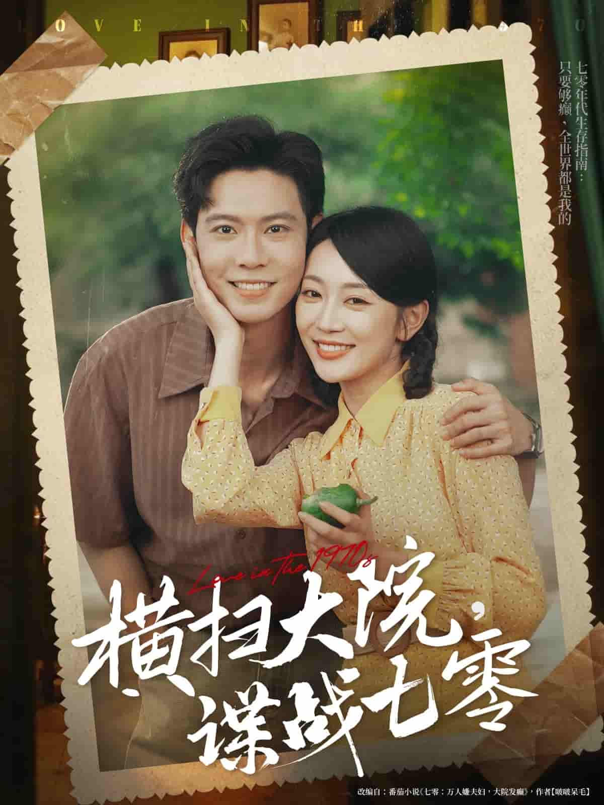 短剧《横扫大院谍战七零》 免费观看高清短剧，全集完整版在线自由享  第1张