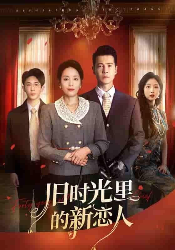 短剧《旧时光里的新恋人》 高清短剧全集免费欣赏，完整版在线随心看无障碍  第1张