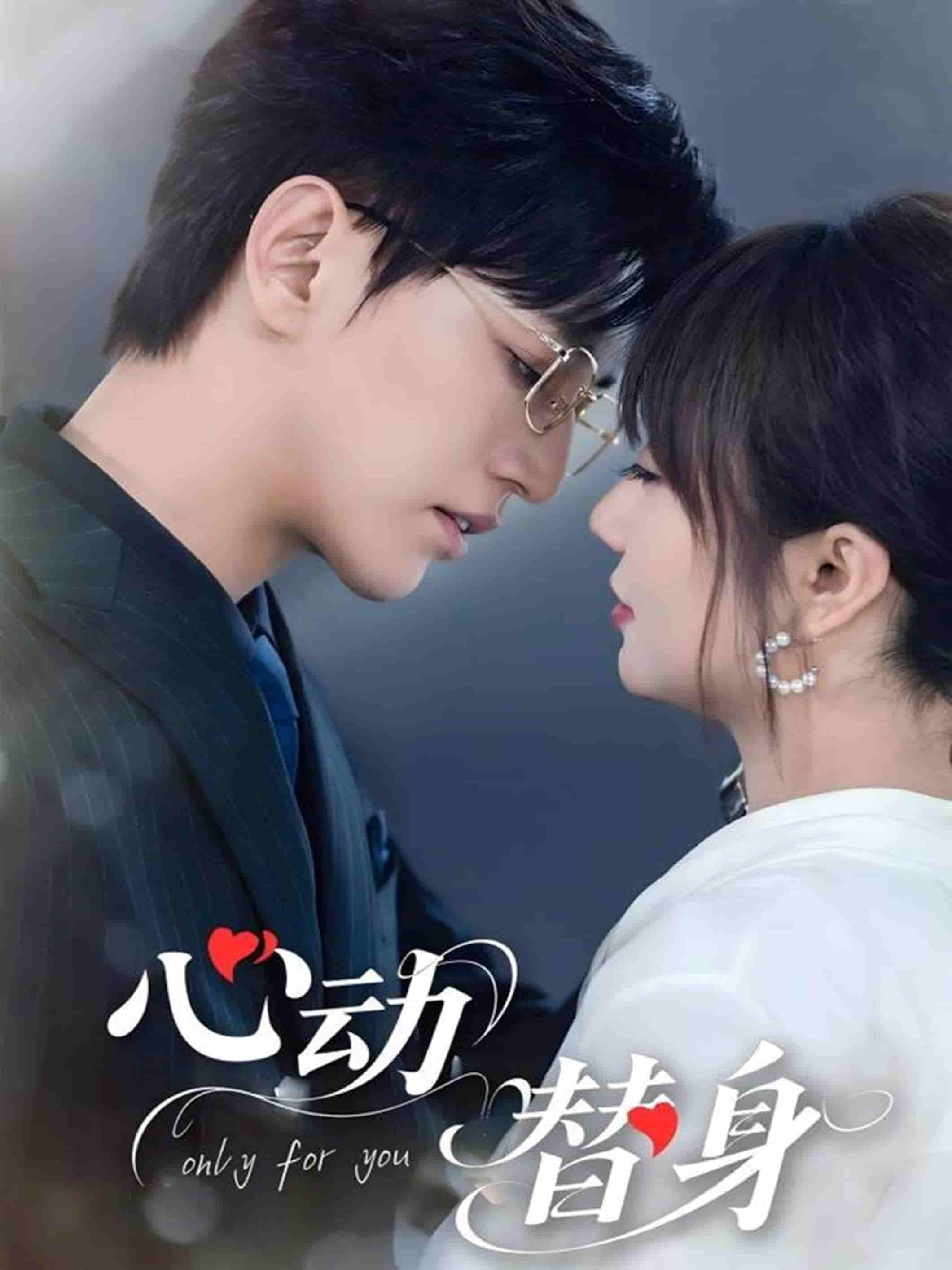 短剧《心动替身》 完整版高清短剧免费看，在线全集无束缚自由享  第1张