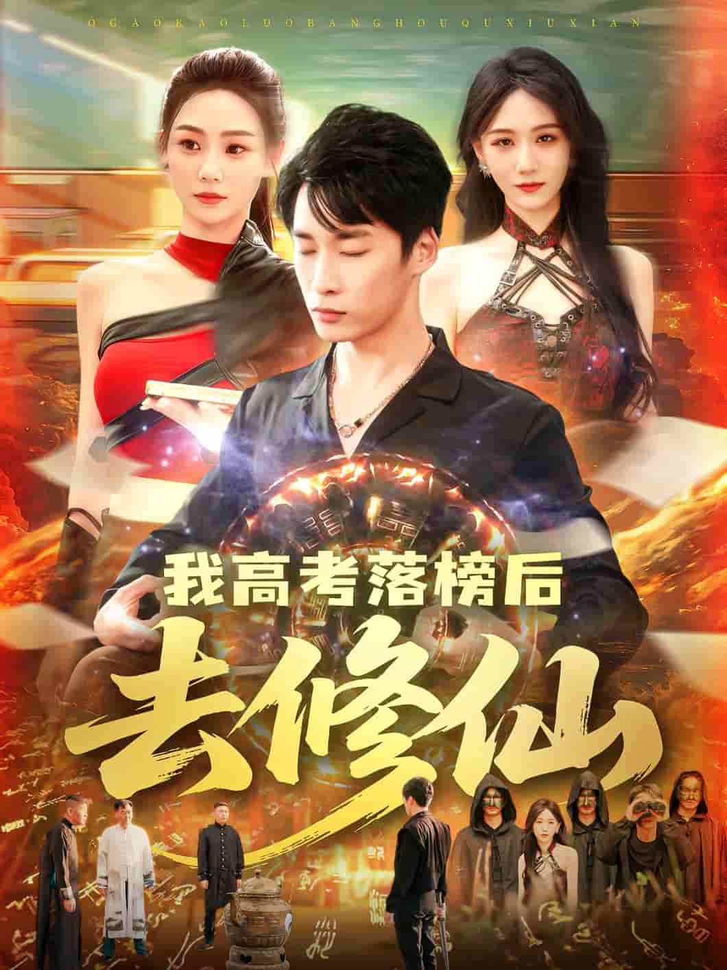 短剧《我高考落榜后去修仙》 免费看全集，高清在线播放，完整版大结局已完结！  第1张