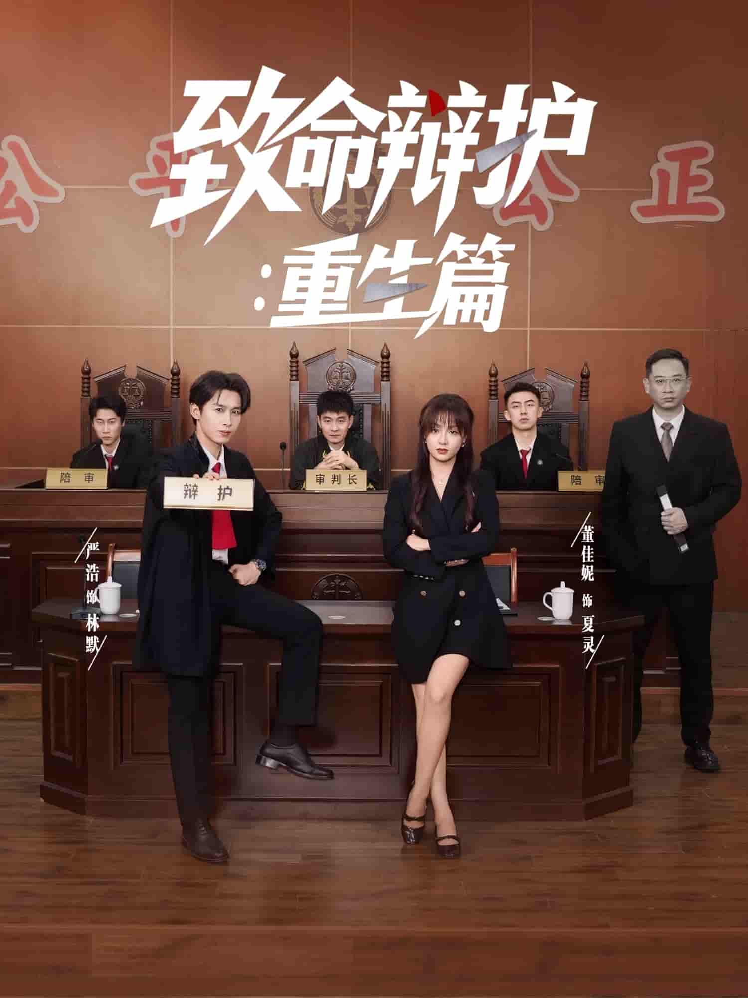 短剧《致命辩护重生篇》 全集免费在线，高清画质，大结局震撼揭晓  第1张