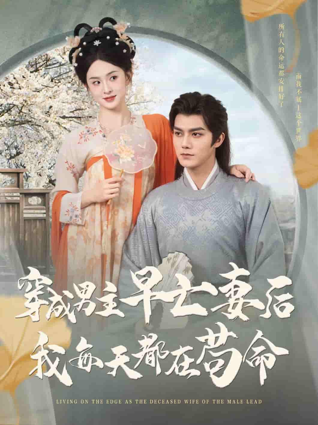 短剧《穿成男主早亡妻后我每天都在苟命》 短剧全集免费看，高清在线播放，大结局已完结！  第1张
