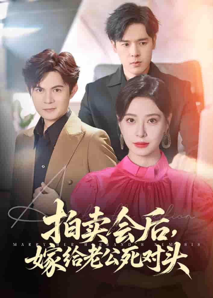 短剧《拍卖会后嫁给老公死对头》 高清无广告！全集免费在线观看，大结局震撼揭晓  第1张