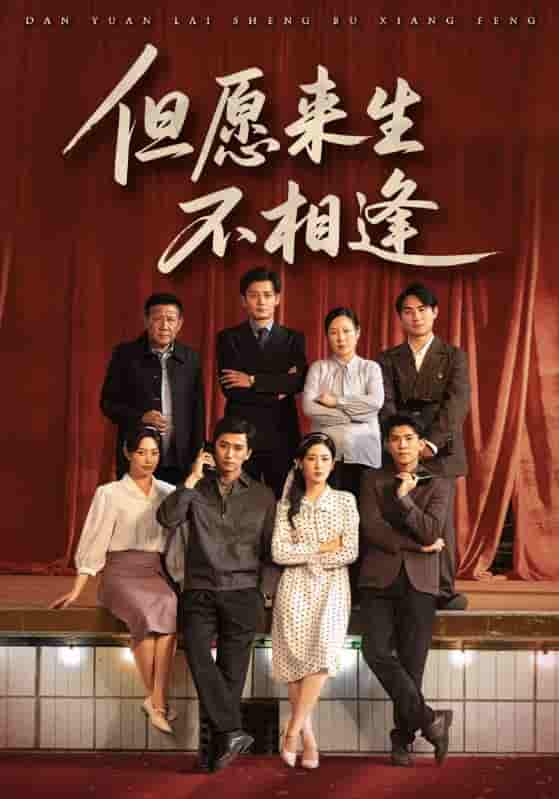 短剧《但愿来生不相逢》 短剧全集免费看，高清在线播放，大结局已完结！  第1张