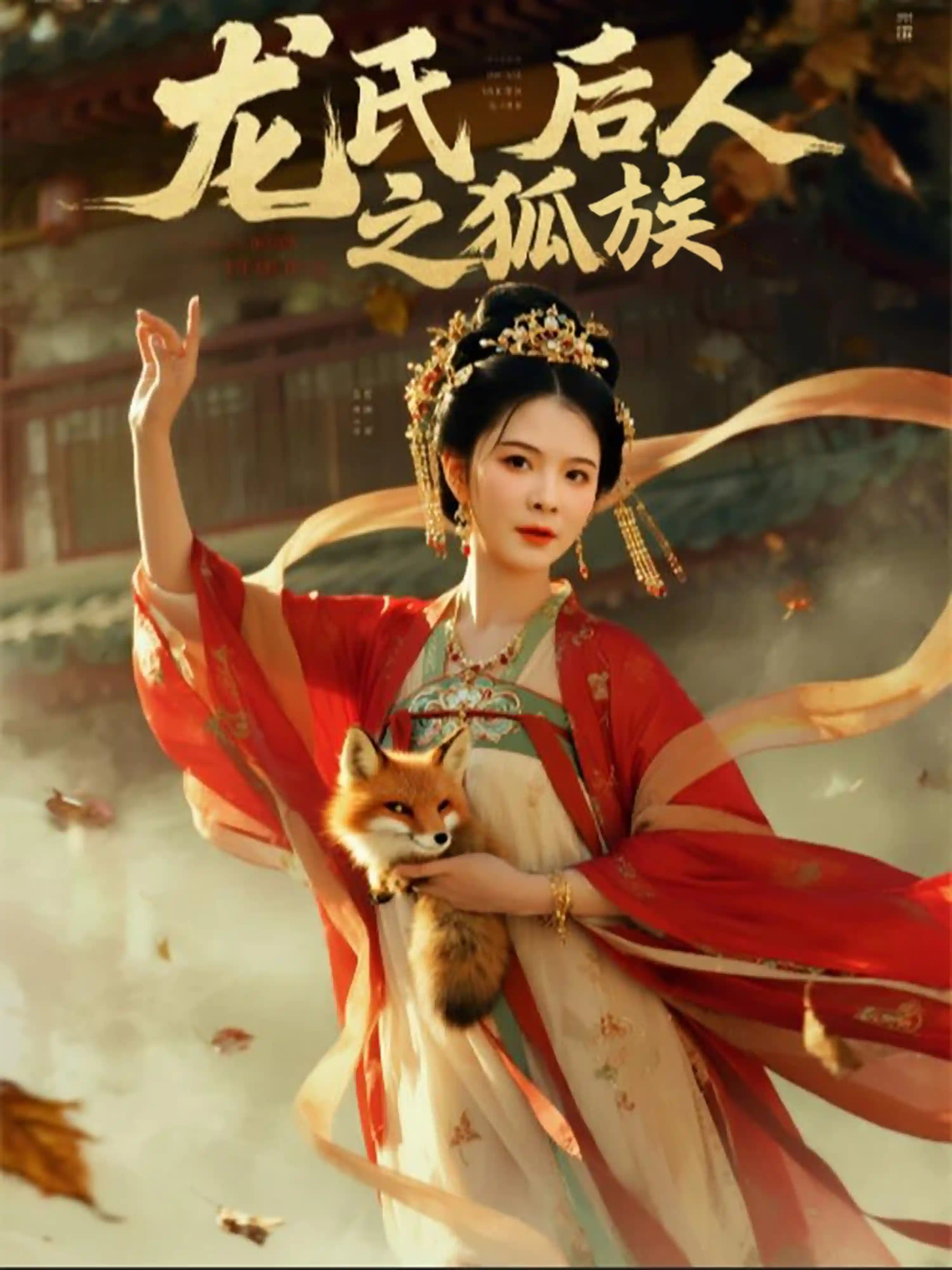 短剧《龙氏后人之狐族》 高清短剧全集免费看，完整版在线无束缚自由欣赏  第1张