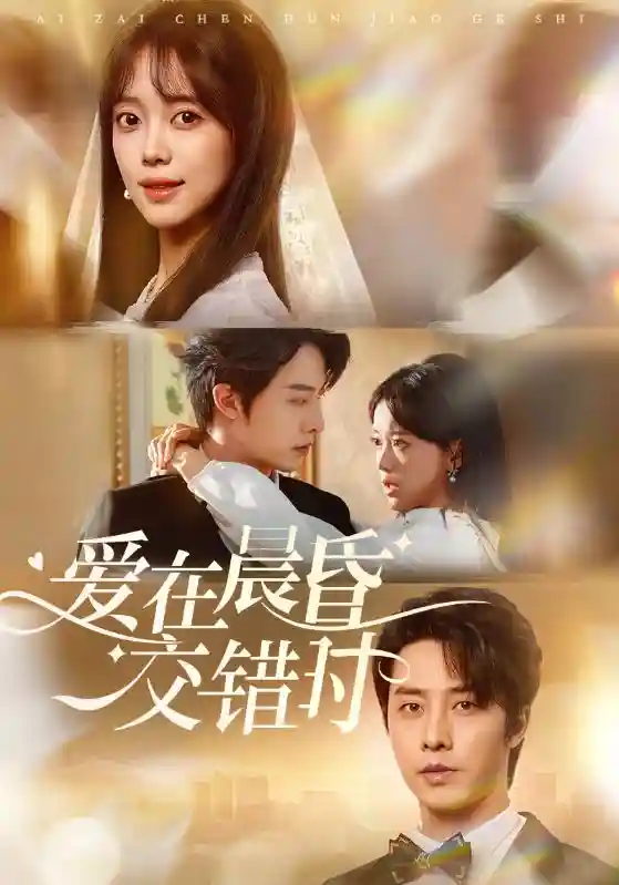 短剧《爱在晨昏交错时》 免费看高清全集，大结局震撼揭晓