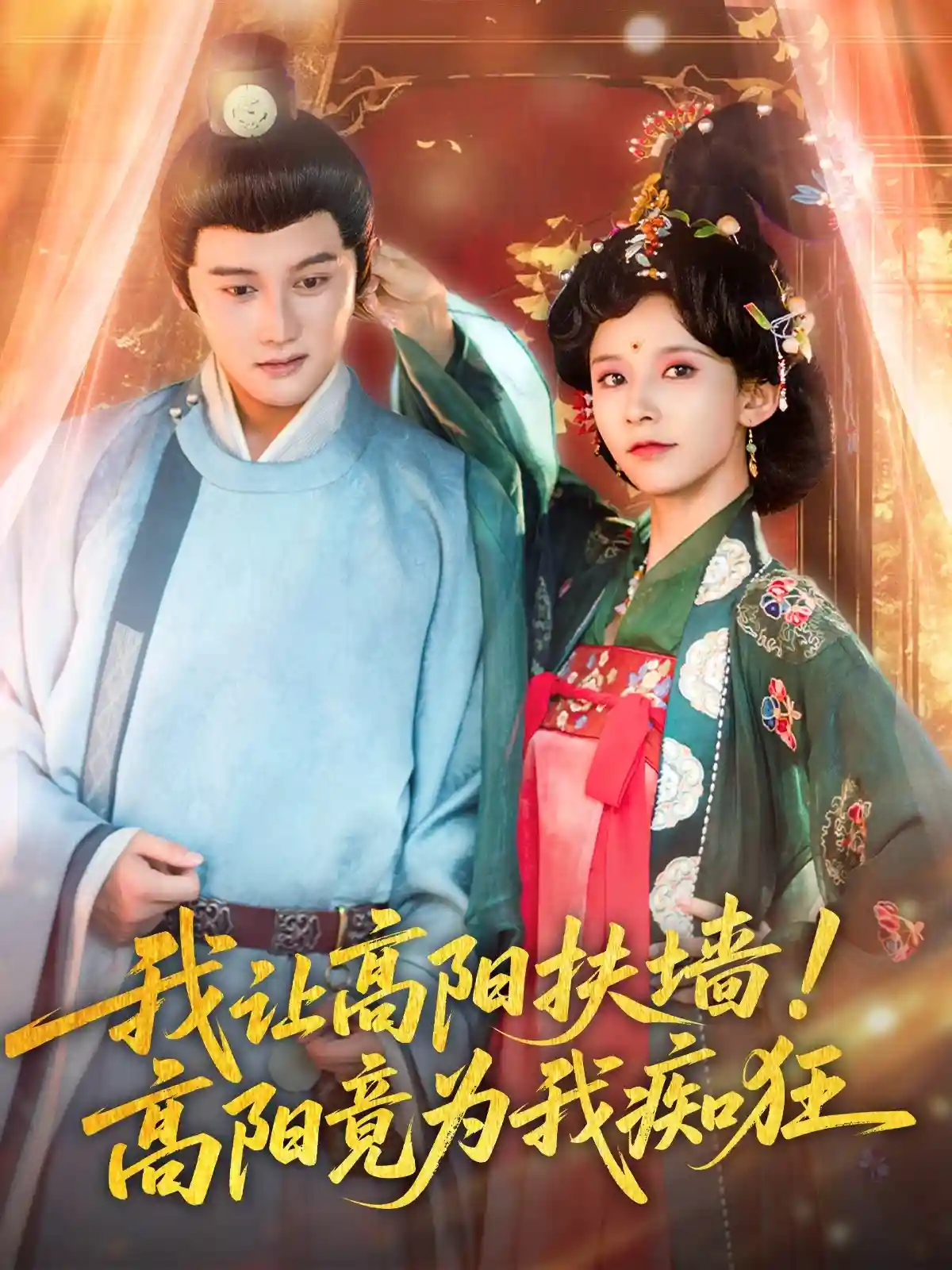 短剧《我让高阳扶墙！高阳竟为我痴狂》 免费观看高清短剧，全集完整版在线观看无障碍