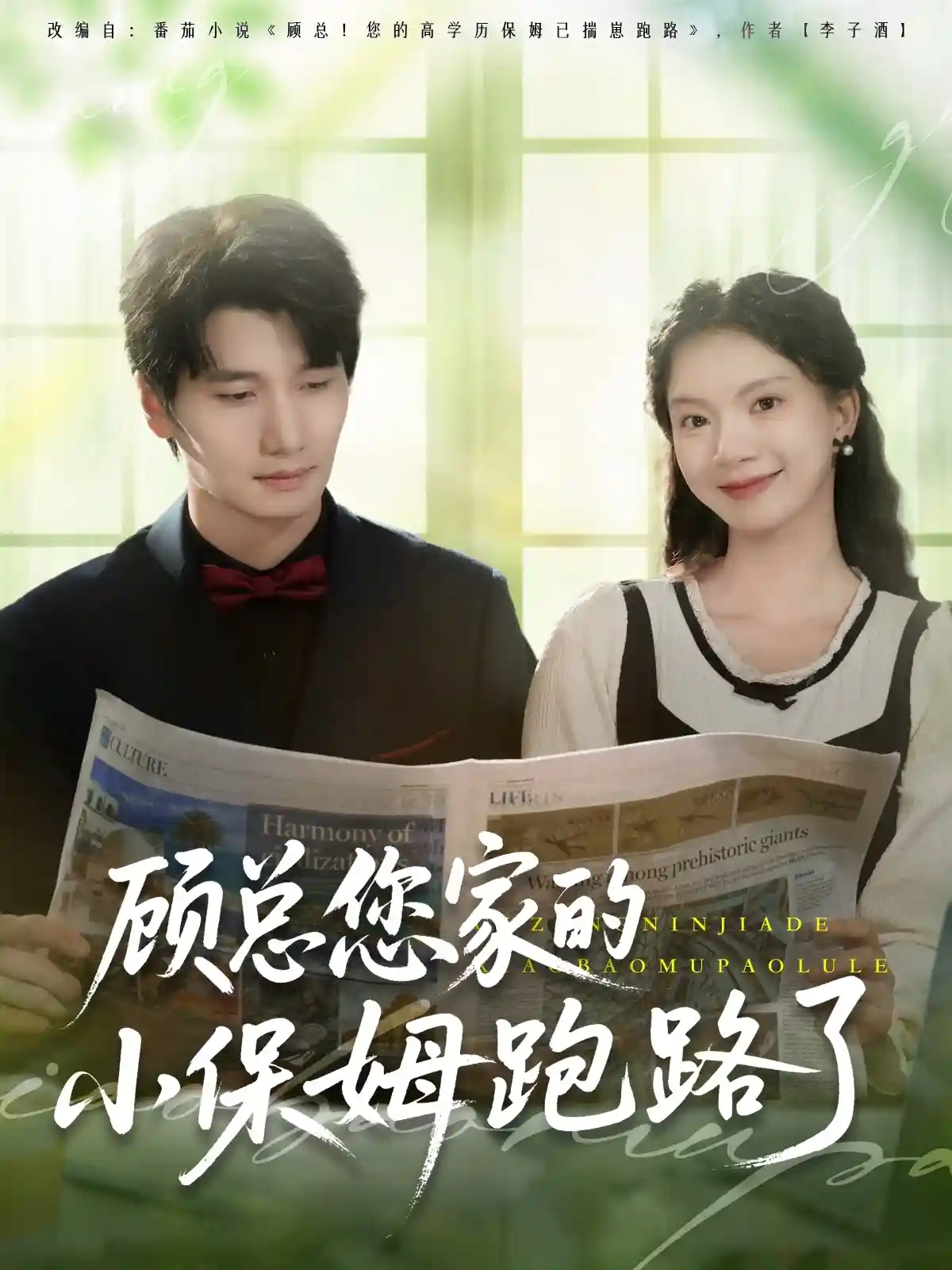 短剧《顾总您家的小保姆跑路了》 免费在线观看高清全集，完整版大结局已完结  第1张