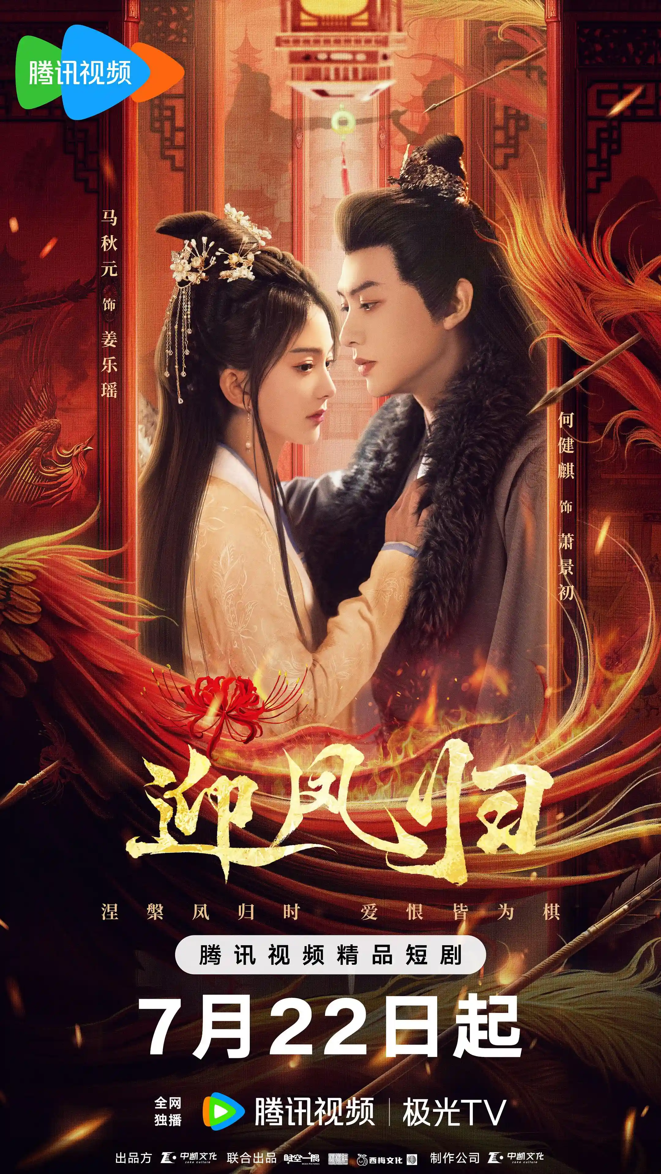 微短剧《迎凤归》 全集免费在线，高清画质，大结局震撼揭晓