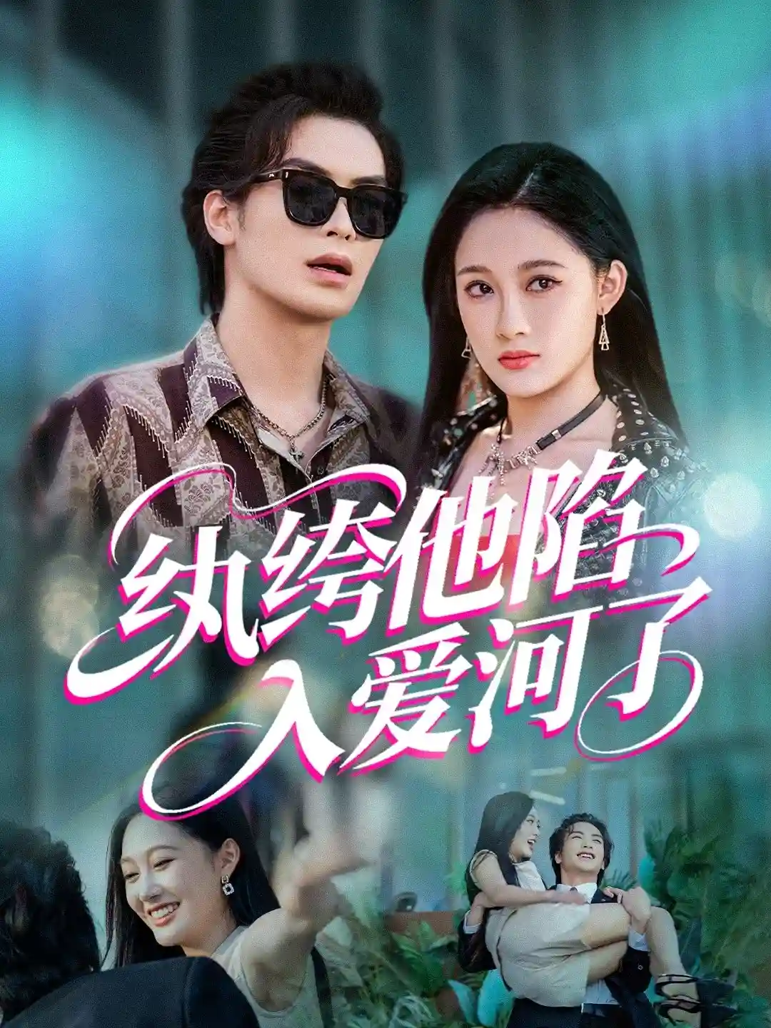 短剧《纨绔他陷入爱河了》 免费高清短剧全集欣赏，完整版在线随心享无障碍  第1张