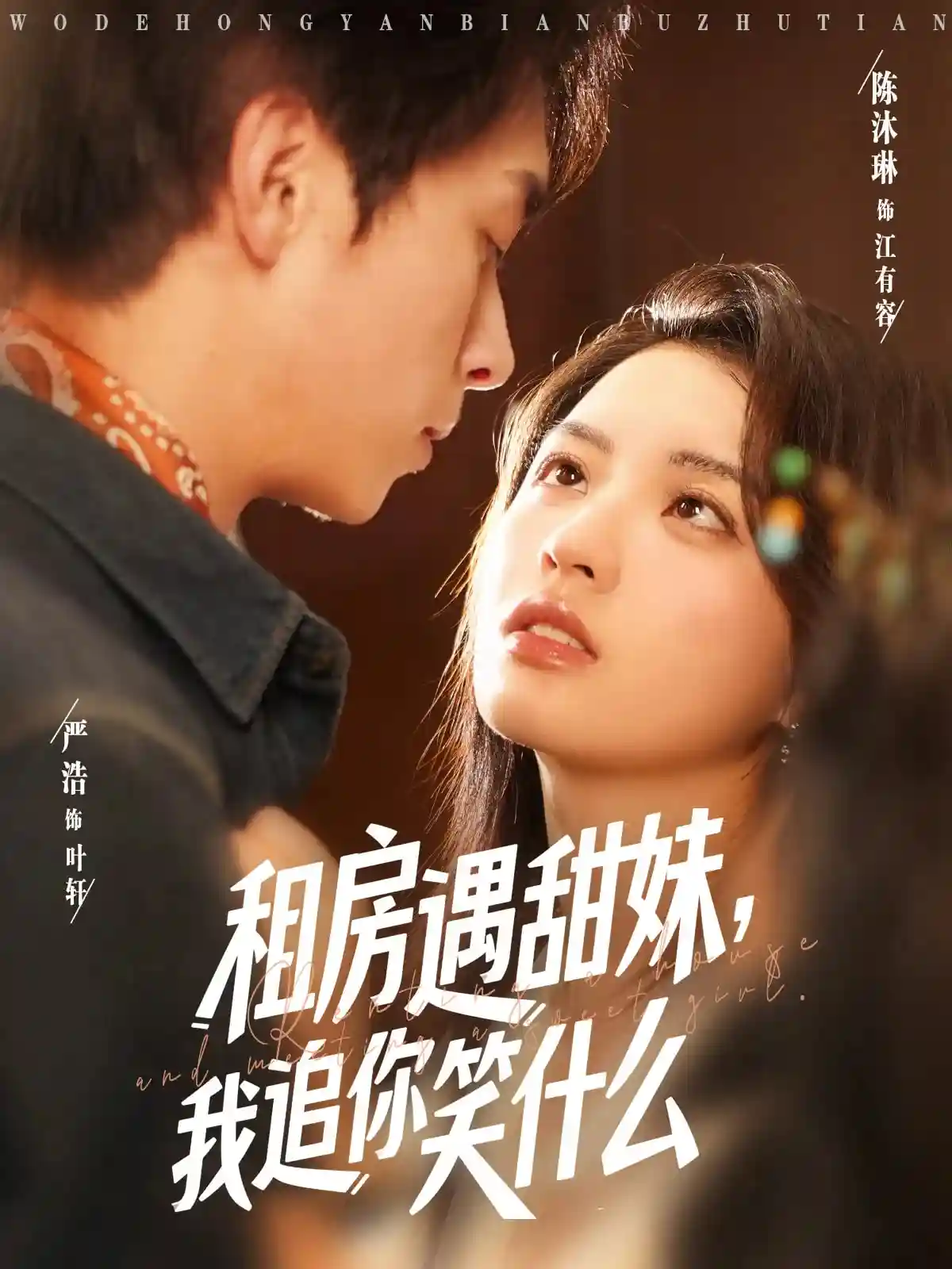 短剧《租房遇甜妹我追你笑什么》 免费观看高清全集，大结局震撼来袭  第1张