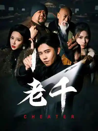 《老千》短剧高清全集免费在线，速看完整版