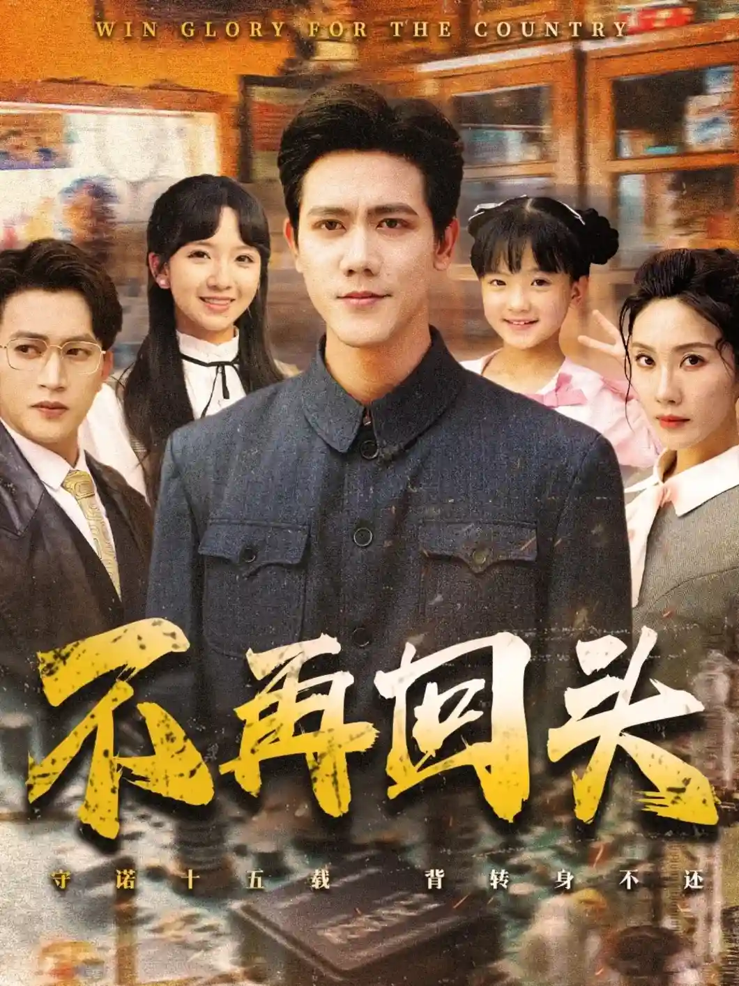 短剧《不再回头》 全集高清免费在线观看，大结局震撼揭晓