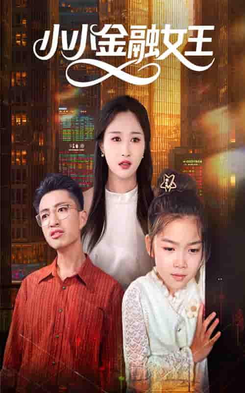 短剧《小小金融女王》 免费高清短剧全集在线，完整版观看无限制