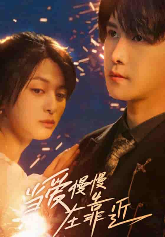 短剧《当爱慢慢在靠近》 短剧全集免费看，高清在线播放，大结局震撼来袭