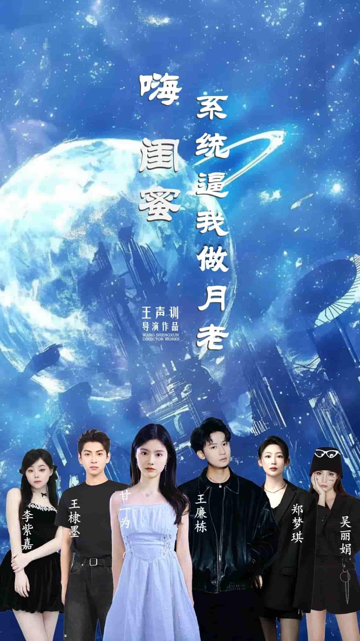 短剧《嗨闺蜜系统逼我做月老》 短剧全集免费看，高清在线播放，大结局震撼来袭