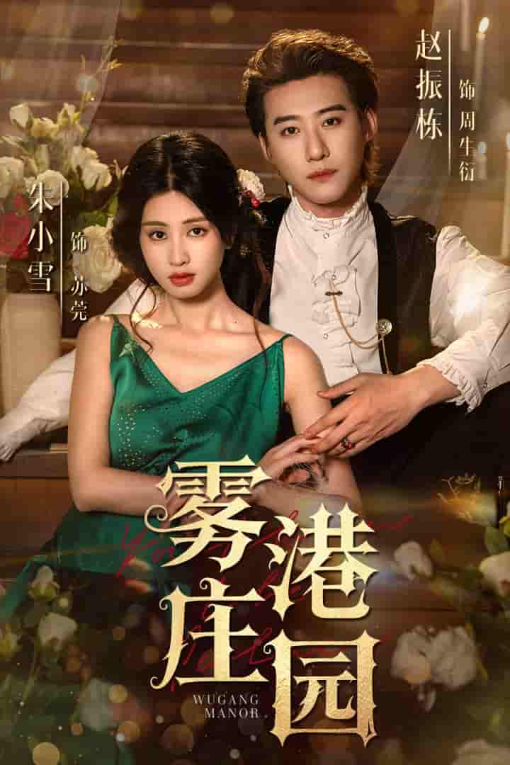 短剧《雾港庄园》 免费高清短剧全集，完整版在线无障碍自由欣赏