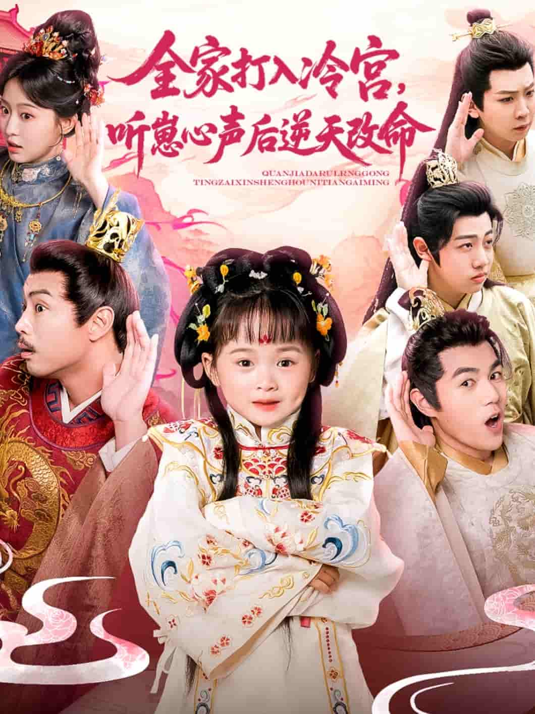 短剧《全家打入冷宫听崽心声后逆天改命》 全集免费在线观看，高清画质，大结局震撼来袭
