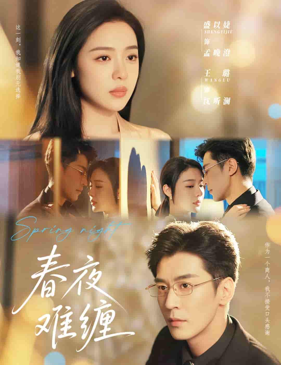 短剧《春夜难缠》 免费在线观看高清全集，完整版大结局已完结