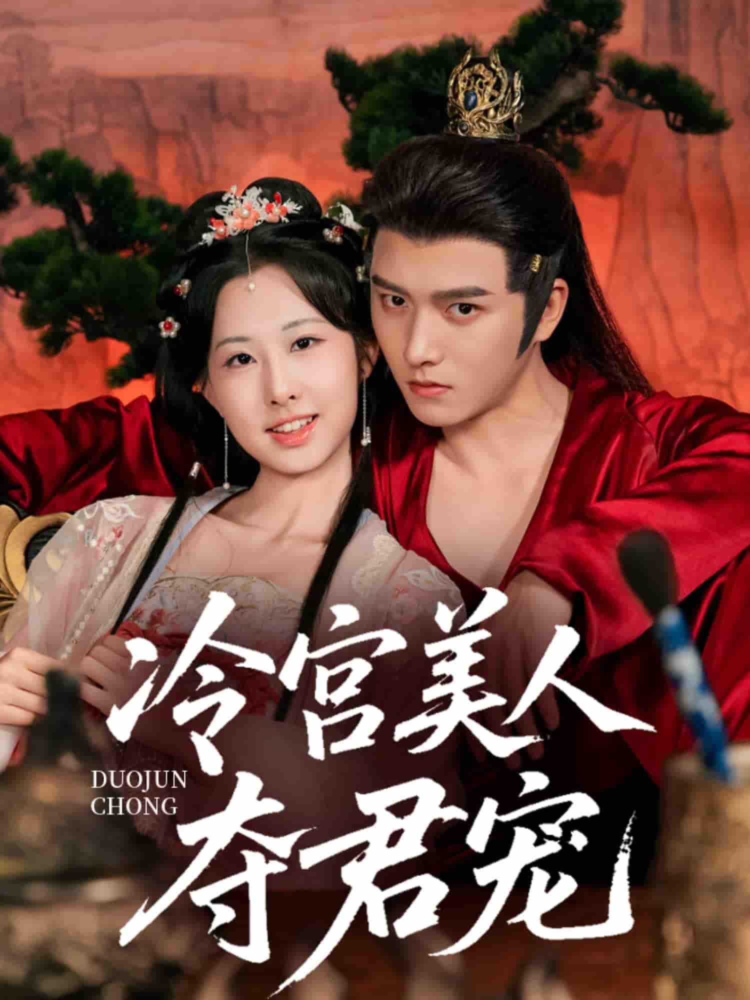 短剧《冷宫美人夺君宠》 全集免费在线，高清画质，大结局震撼揭晓  第1张