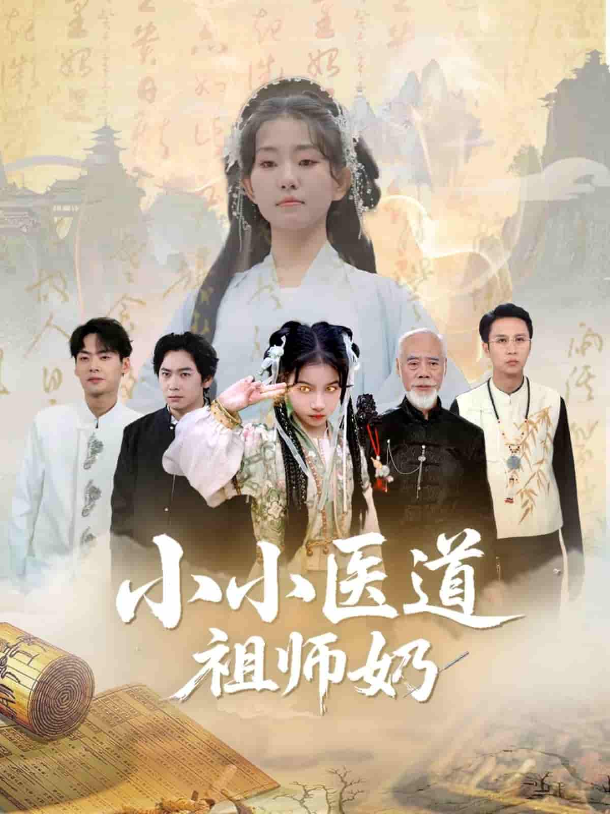 短剧《小小医道祖师奶》 短剧全集免费看，高清在线播放，大结局震撼来袭  第1张