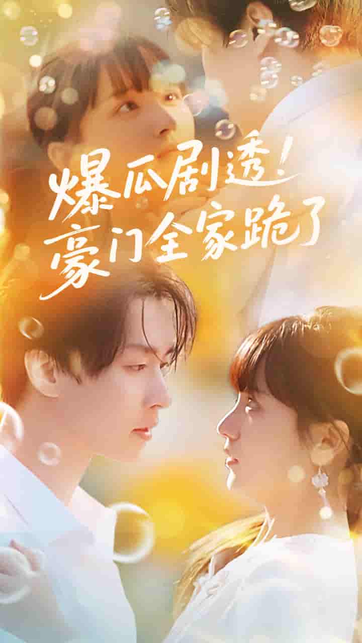 短剧《爆瓜剧透豪门全家跪了》 完整版高清短剧免费，在线全集无束缚观看  第1张