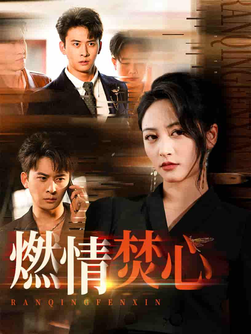 短剧《燃情焚心》 短剧全集高清免费在线观看，大结局震撼揭晓  第1张