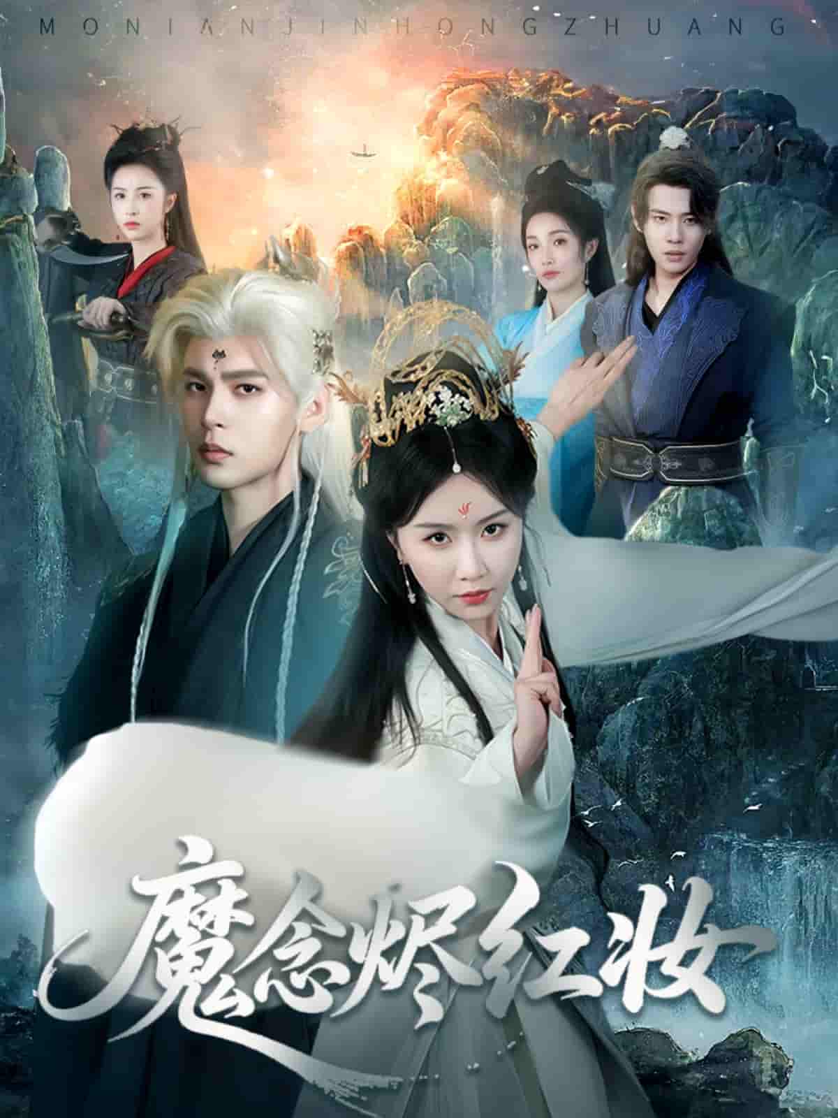 短剧《魔念烬红妆》 免费观看高清短剧，全集完整版在线无障碍  第1张