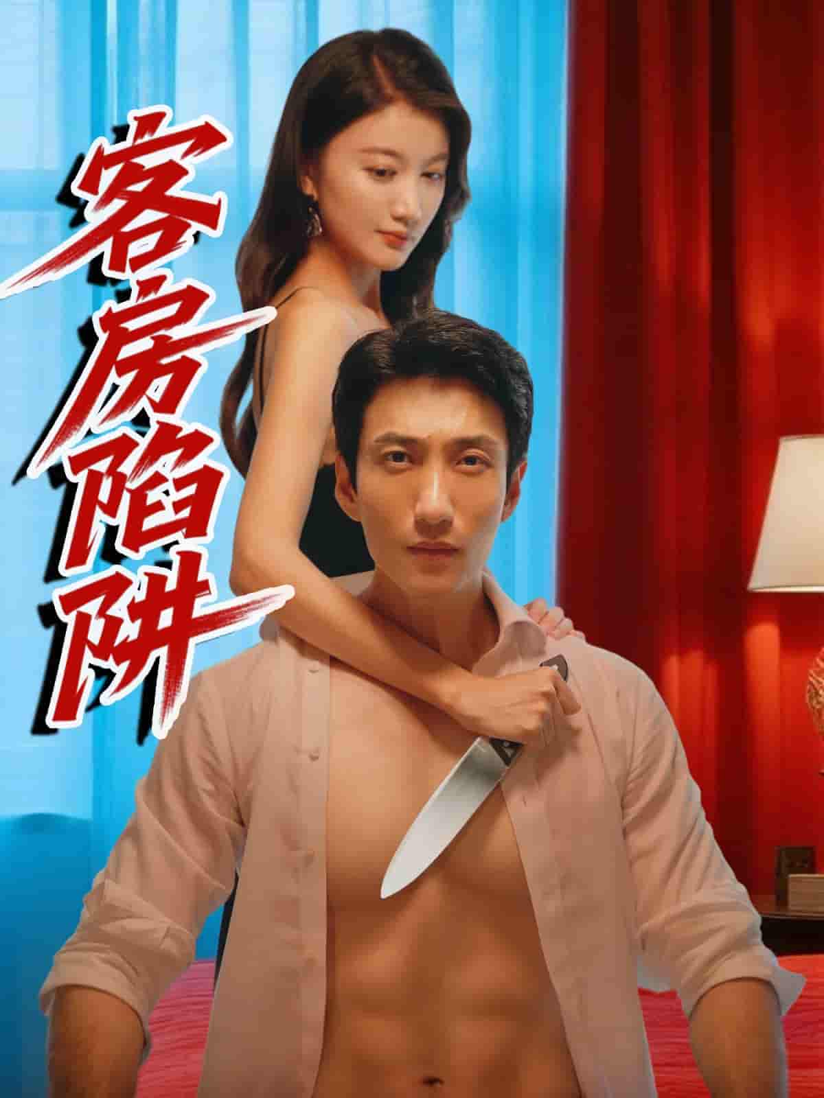 短剧《客房陷阱》 高清短剧全集在线，免费完整版欣赏  第1张