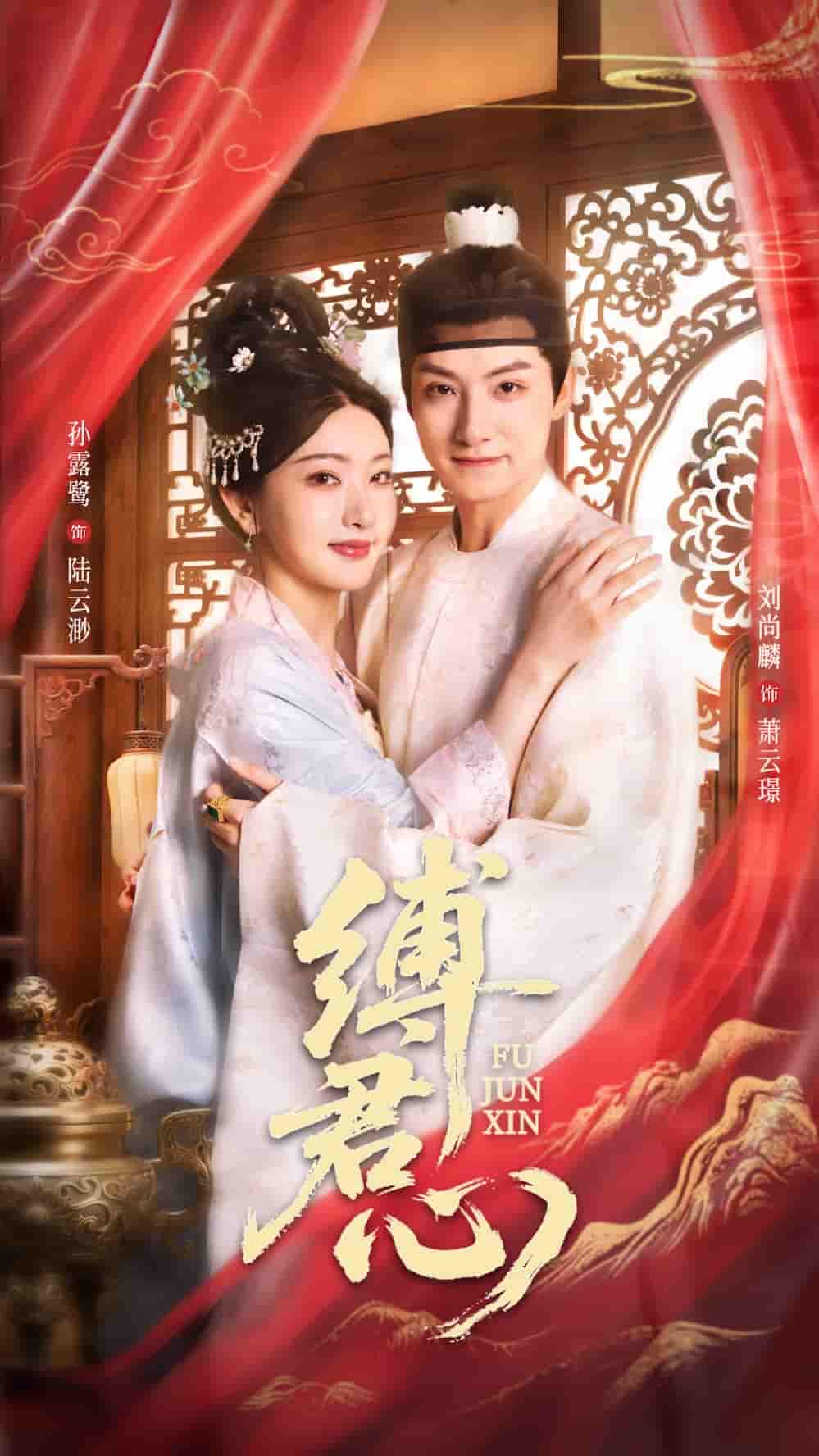短剧《缚君心》 免费观看高清全集，大结局震撼来袭  第1张