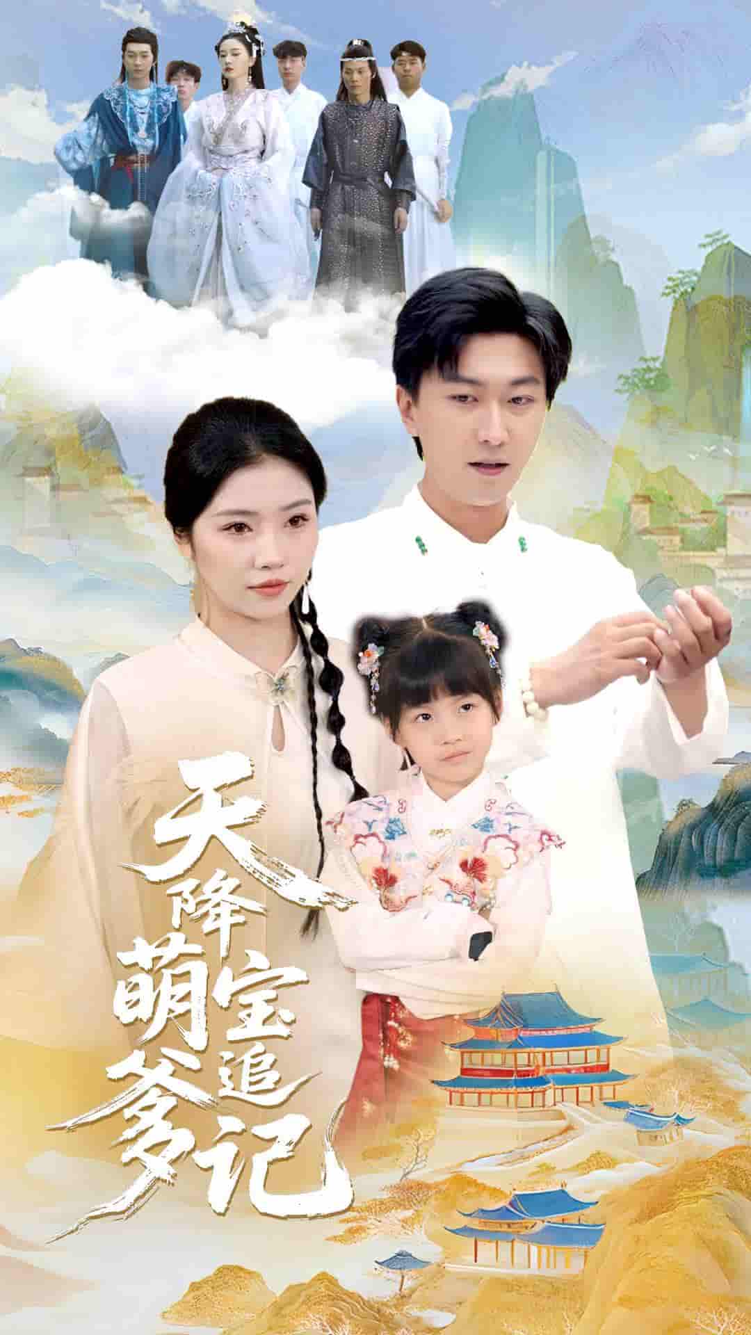 短剧《天降萌宝追爹记》 全集高清免费在线观看，大结局震撼揭晓  第1张