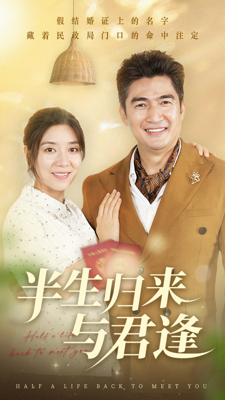 短剧《半生归来与君逢》 免费看高清全集，大结局震撼揭晓  第1张