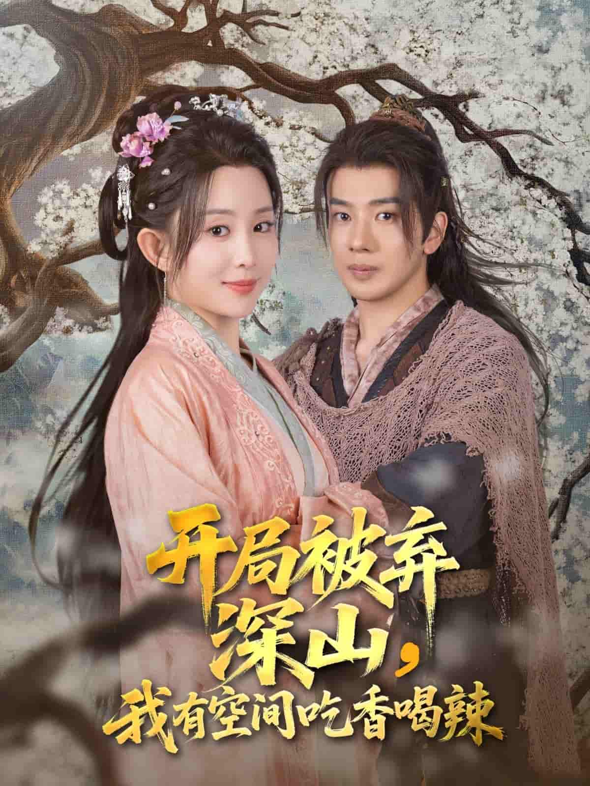 短剧《开局被弃深山我有空间吃香喝辣》 高清短剧全集免费看，完整版在线随心观看  第1张